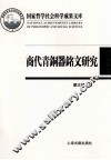 商代青铜器铭文研究 封面