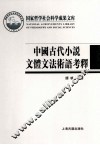 中国古代小说文体文法术语考释 封面