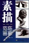 素描临摹范画 封面