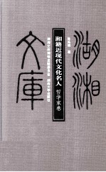 湘籍近现代文化名人  哲学家卷 封面