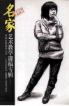 余嘉亮人物速写教学  名家艺术教学课稿专辑 封面