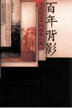 百年背影  历史嬗变中的悲喜人生 封面