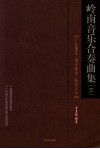 岭南音乐合奏曲集  广东音乐  潮州音乐  客家汉乐  3 封面