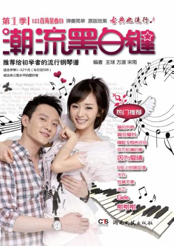 潮流黑白键  第1季 封面