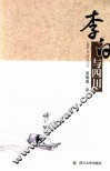李白与四川 封面
