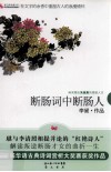断肠词中断肠人  南宋潮女朱淑真的绮丽人生 封面