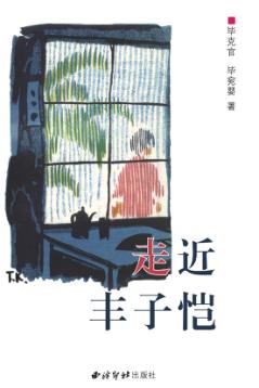 走近丰子恺