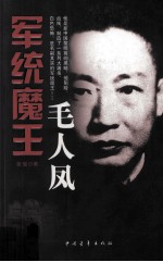 军统魔王毛人凤 封面