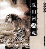 夏山河画虎  案头画范 封面