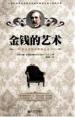 金钱的艺术  洛克菲勒的理财之道 封面