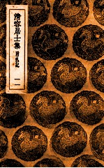 清容居士集  附札记  11 电子书封面