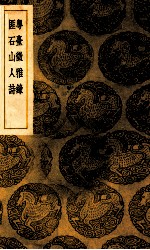 粤台征雅录  匪石山人诗 封面