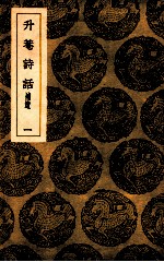 升庵诗话  补遗  1 电子书封面