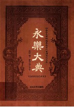 永乐大典  全新校勘珍藏版  第11卷 封面