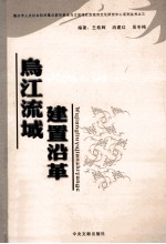 乌江流域置建沿革 封面
