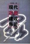 现代家庭建设导论 封面