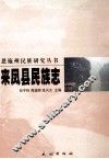 来凤县民族志 封面