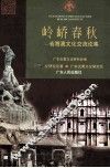 岭峤春秋  省港澳文化交流论集 封面