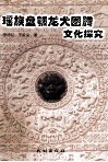 瑶族盘瓠龙犬图腾文化探究 封面