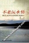 不老沅水情 封面