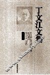 丁文江文集  第1卷 封面