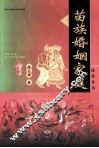 苗族婚姻家庭 封面