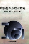 结构化学原理与解题 封面