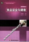 食品安全与健康 封面