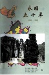 永顺五十年  1949-1999 封面