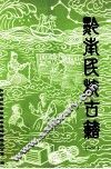 黔南民族古籍 1 封面