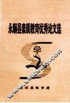永顺县素质教育优秀论文选 封面