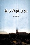 苗乡社教日记 封面