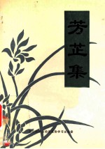 芳芷集  芷江文史  第9辑 封面