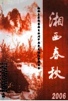 湘西春秋  2006  湘西土家族苗族自治州中共党史回忆资料丛书  第7辑 封面