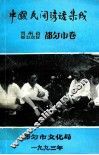 中国民间谚语集成  贵州省都匀地区  都匀市卷 封面