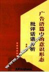广告语篇中的意识形态研究  批评话语分析 封面
