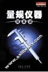 量规仪器简单讲 封面