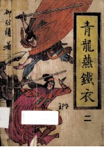 青龙燕铁衣  2 封面