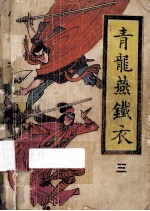 青龙燕铁衣  3 封面