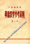 英语教学参考资料  第3册 封面