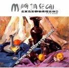 名家色彩静物表现实例  2 封面