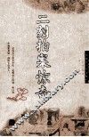 初二刻拍案惊奇 封面