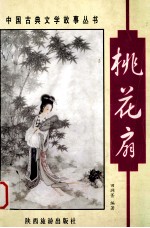 中国古典文学故事丛书  桃花扇  根据（清）孔尚任同名剧本改写 封面