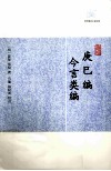 历代笔记小说大观  庚巳编  今言类编 封面