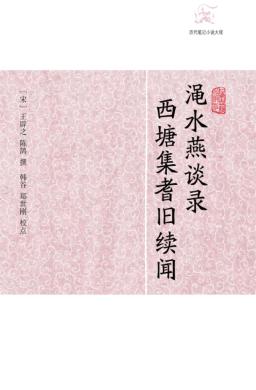 渑水燕谈录  西塘集耆旧续闻 封面