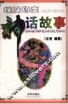 埃及印度神话故事：注音  插图 封面