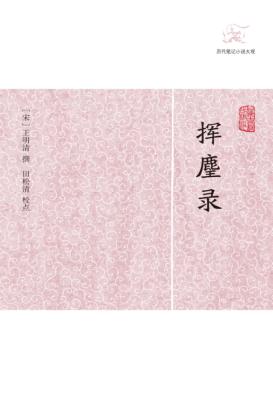 挥麈录 封面