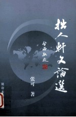 世纪金榜丛书  拙人轩文论选 封面