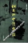 杜甫湘中诗集注 封面