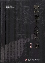 即空观主人批点二拍  下  二刻拍案惊奇 封面